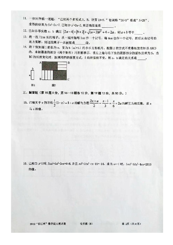 2019年长江杯数学能力测试卷七年级B卷（图片版无答案）