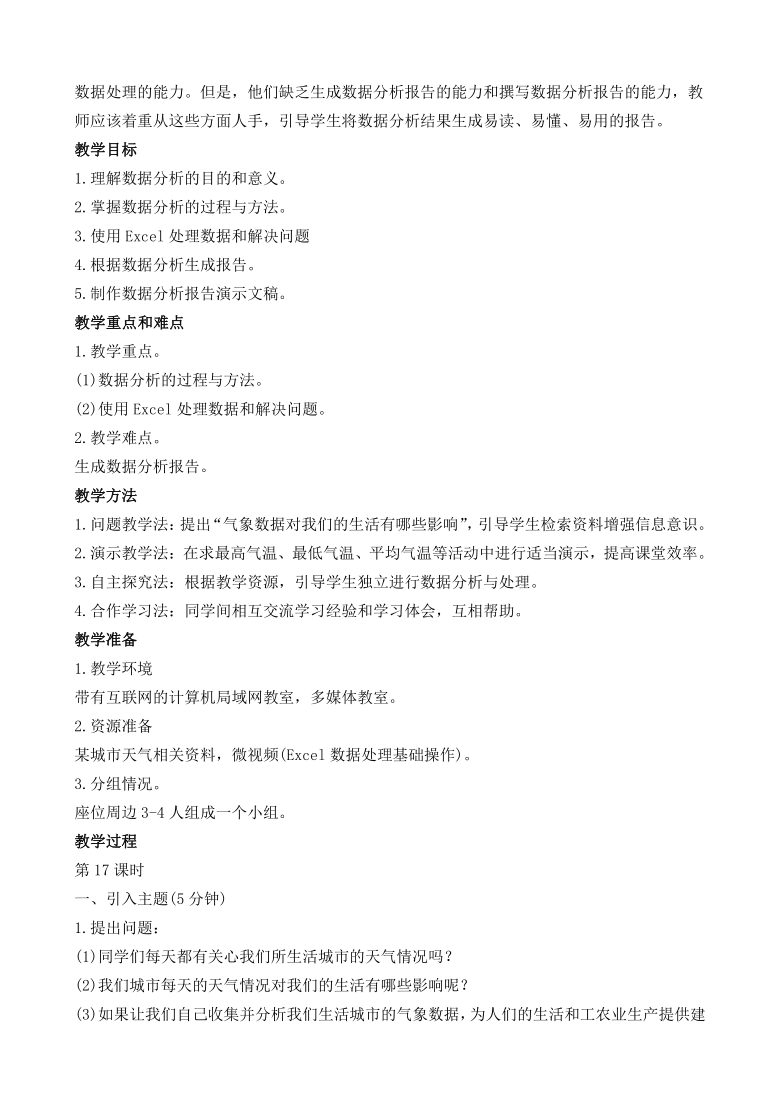 2020闽教版信息技术七上 综合活动2  数据的分析与应用 教案（2课时）