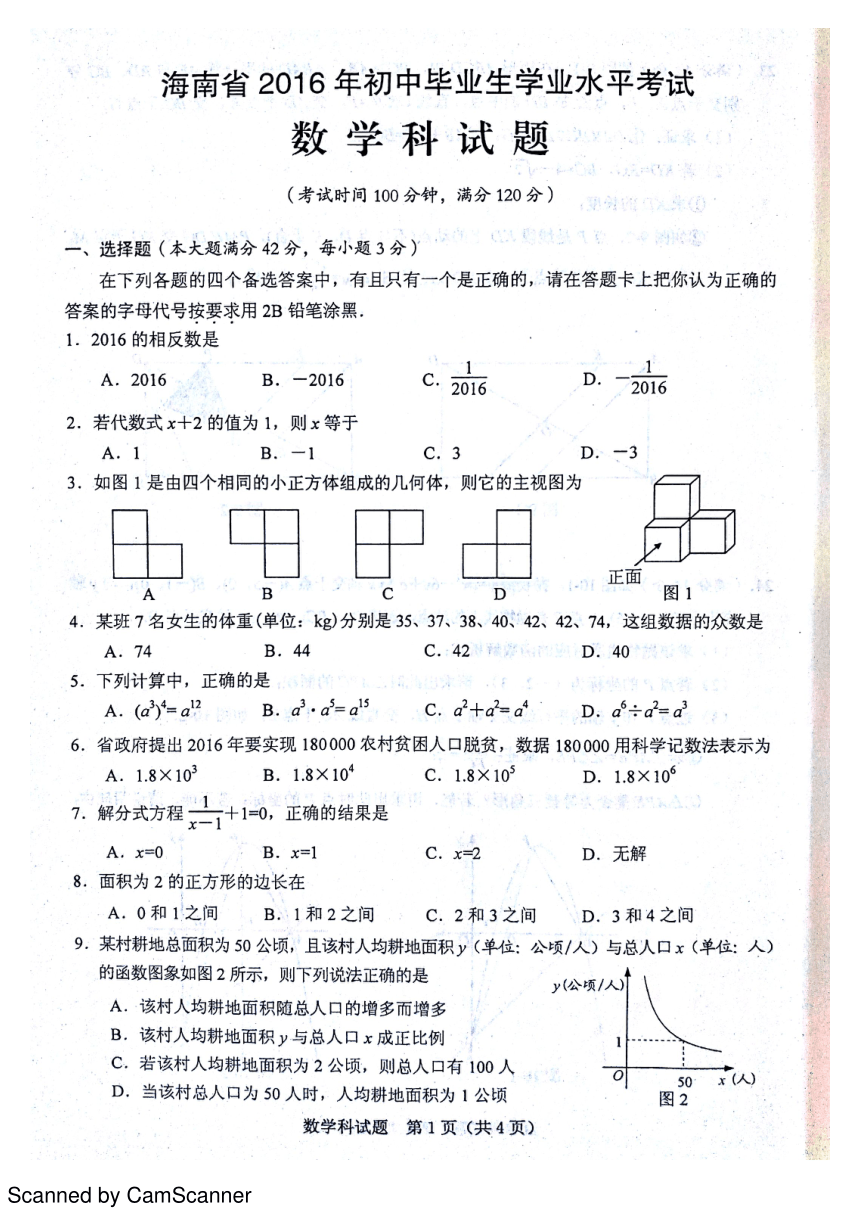 海南省2016年中考数学试题（PDF版，无答案）