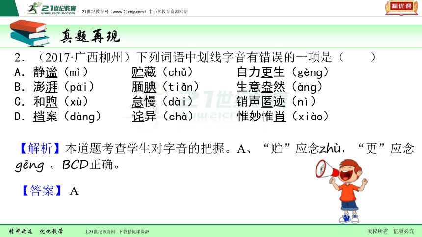 【备考2018】中考一轮复习课件 第一讲  识记现代汉语普通话常用字的字音（全国版）