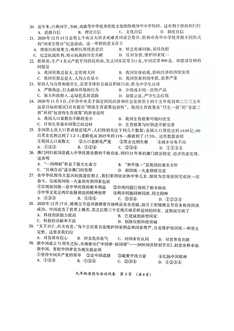 广西桂林市2020—2021学年九年级上学期期末质量检测道德与法治（图片版无答案）