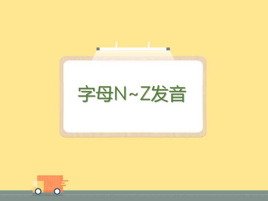 牛津版小学英语oxford phonics（自然拼读）world 1 自然拼读 一级N-Z字母发音课件(共44张PPT)