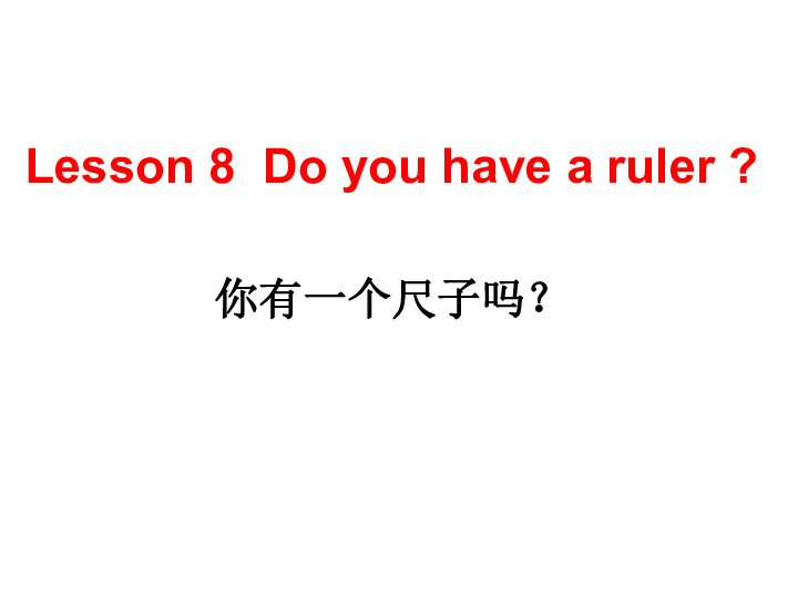 Lesson 8 Do you have a ruler? 课件 (共35张PPT)