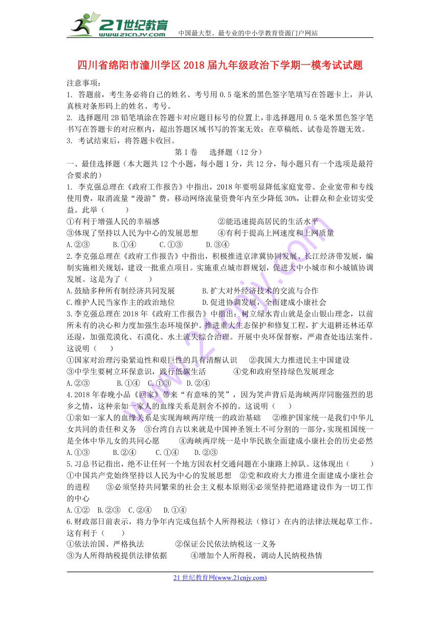 四川省绵阳市潼川学区2018届九年级政治下学期一模考试试题