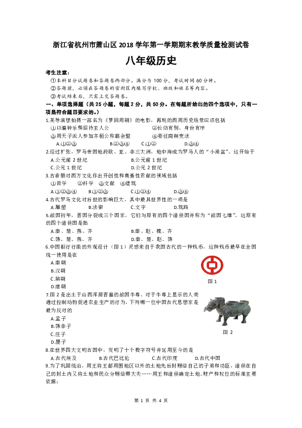 浙江省杭州市萧山区2018—2019学年八年级上学期期末考试历史与社会试卷 (wor版,含答案)