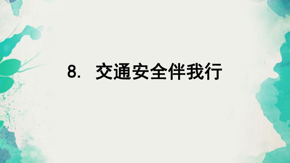 8. 交通安全伴我行 课件(14张幻灯片 )