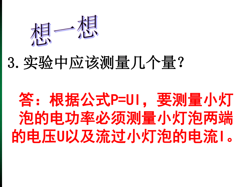 人教版九年级物理全一册 18.3测量小灯泡的电功率 课件（21张）