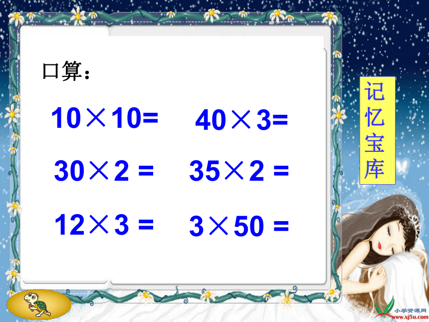 三年级数学下册课件 口算乘法（北京版）