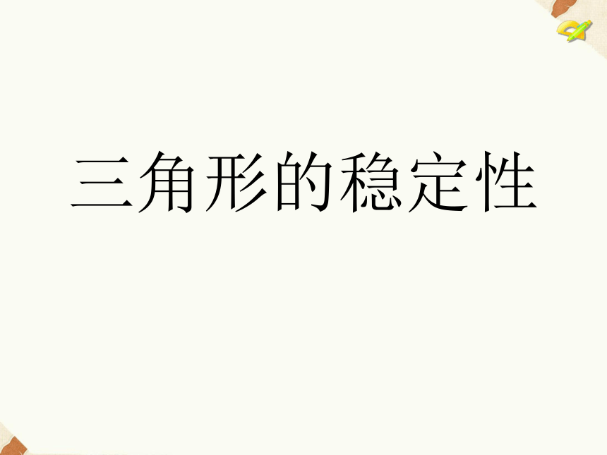 人教版八年级上册数学第11章11.1.3《三角形的稳定性》课件