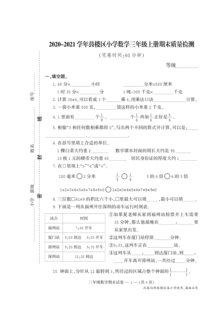 人教版三年级数学上册期末卷（福建福州鼓楼区2020年真卷）（pdf无答案）