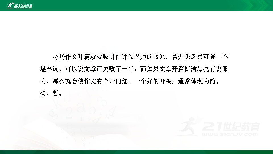 高考语文二轮复习第十三章 议论文微技法系统点拨 第一节  开门见山，打造满分系统的“开门红” 课件（36张PPT）