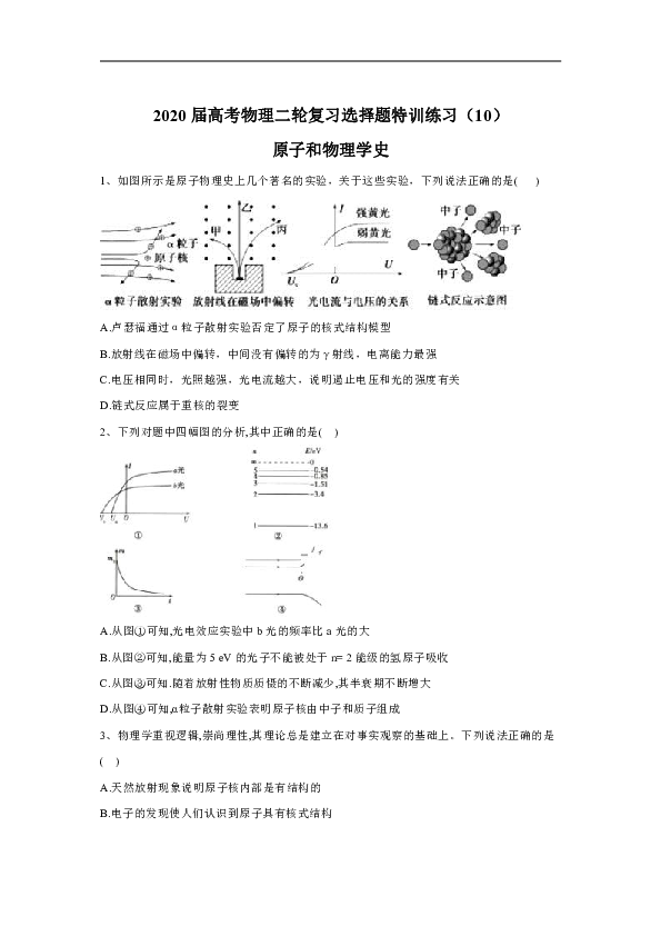 2020届高考物理二轮复习选择题特训练习：原子和物理学史（word版含解析）