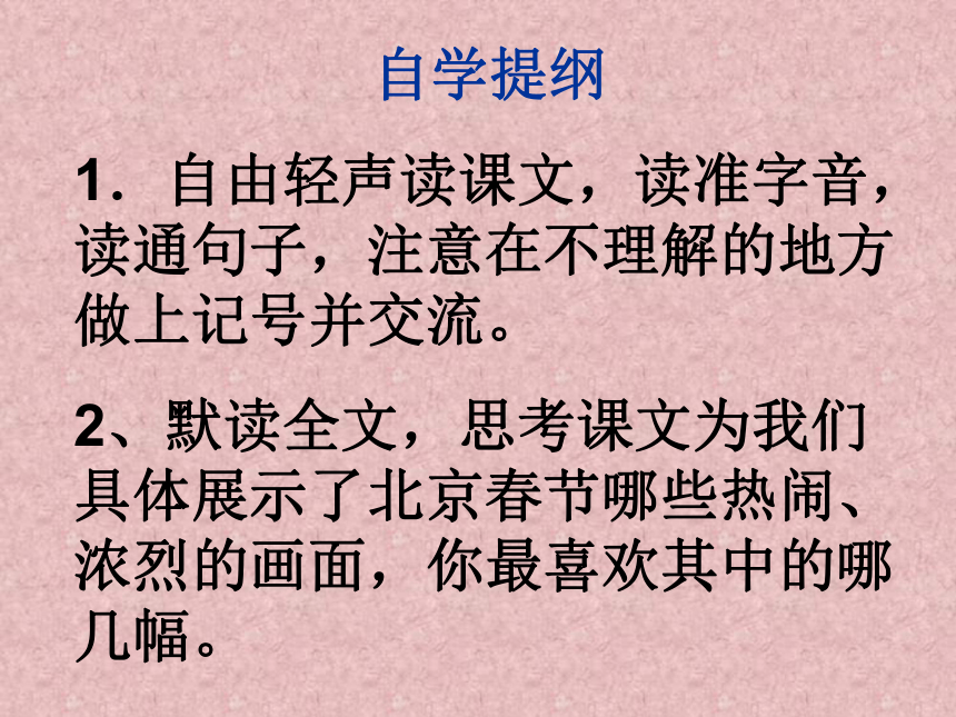 语文人教版选修  中国民俗文化 第一单元《北京的春节》课件2