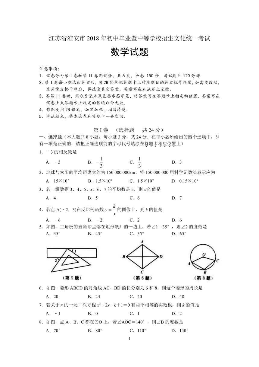 江苏省淮安市2018年中考数学试题(Word版含答案)