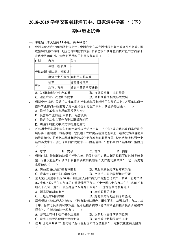 【解析版】安徽省蚌埠五中、田家炳中学2018-2019学年高一（下）期中历史试卷