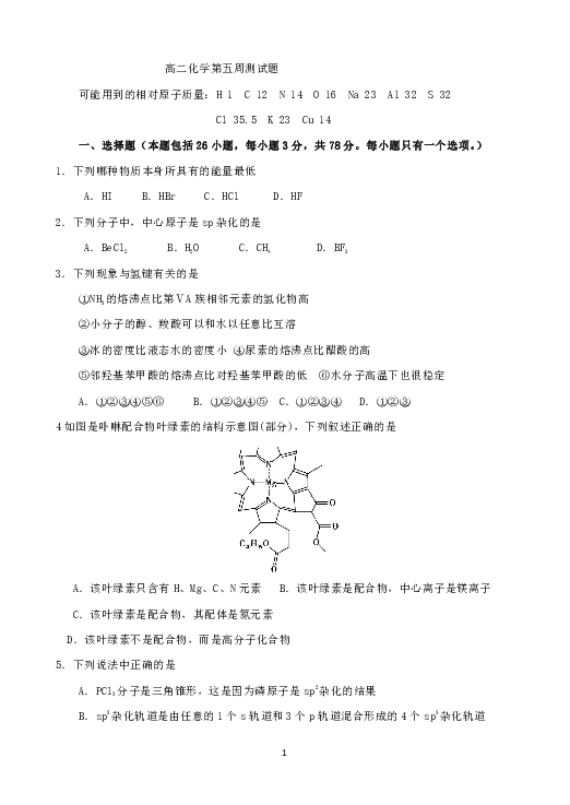 河北省大名一中2018-2019学年高二（清北组）下学期第5周周测化学试题