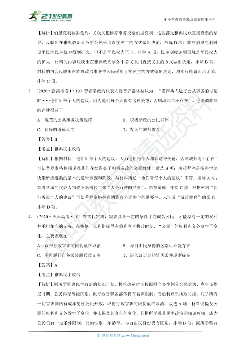 【备考2021】（新课标全国II卷）高考历史真题汇编与训练 考点二 古代世界史(解析版)