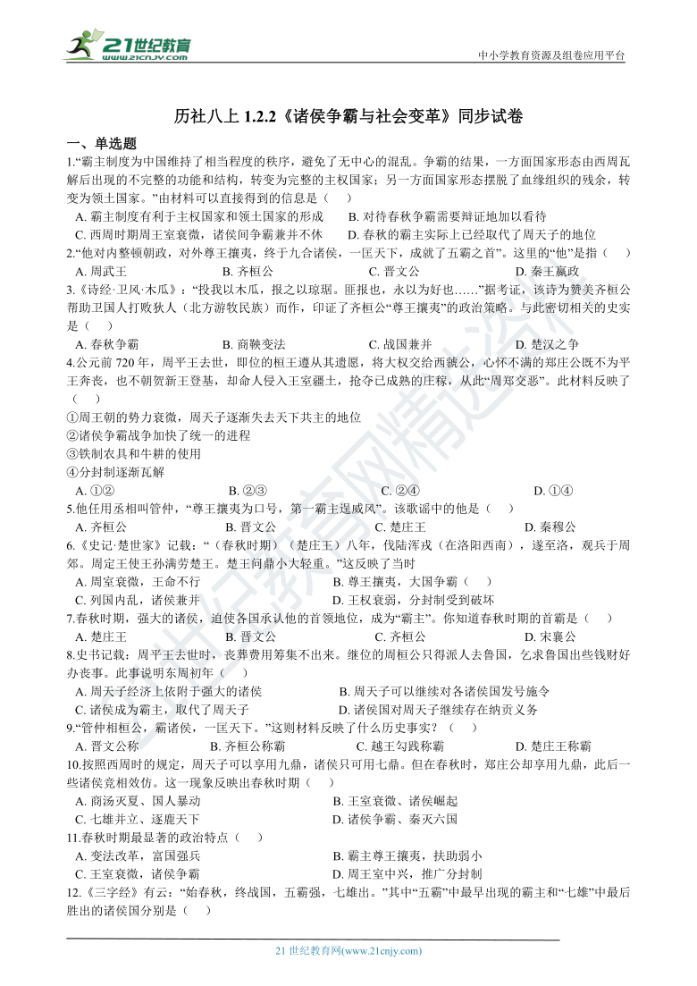 1.2.2《诸侯争霸与社会变革》同步试卷（含解析）