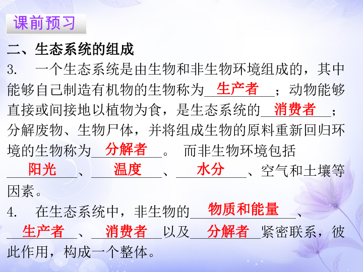 2019春北师大版八年级生物下册课件：第23章  第2节 生态系统概述 15张ppt