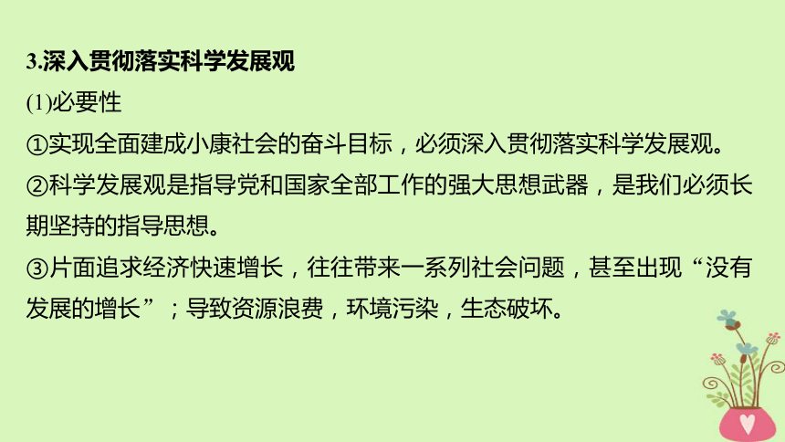 2019届高考政治一轮复习第四单元发展社会主义市场经济第10课科学发展观和小康社会的经济建设课件新人教版必修1