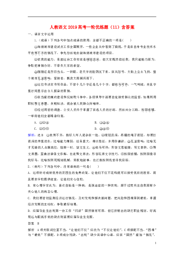 2019高考语文一轮优练题（11）（含解析）新人教版