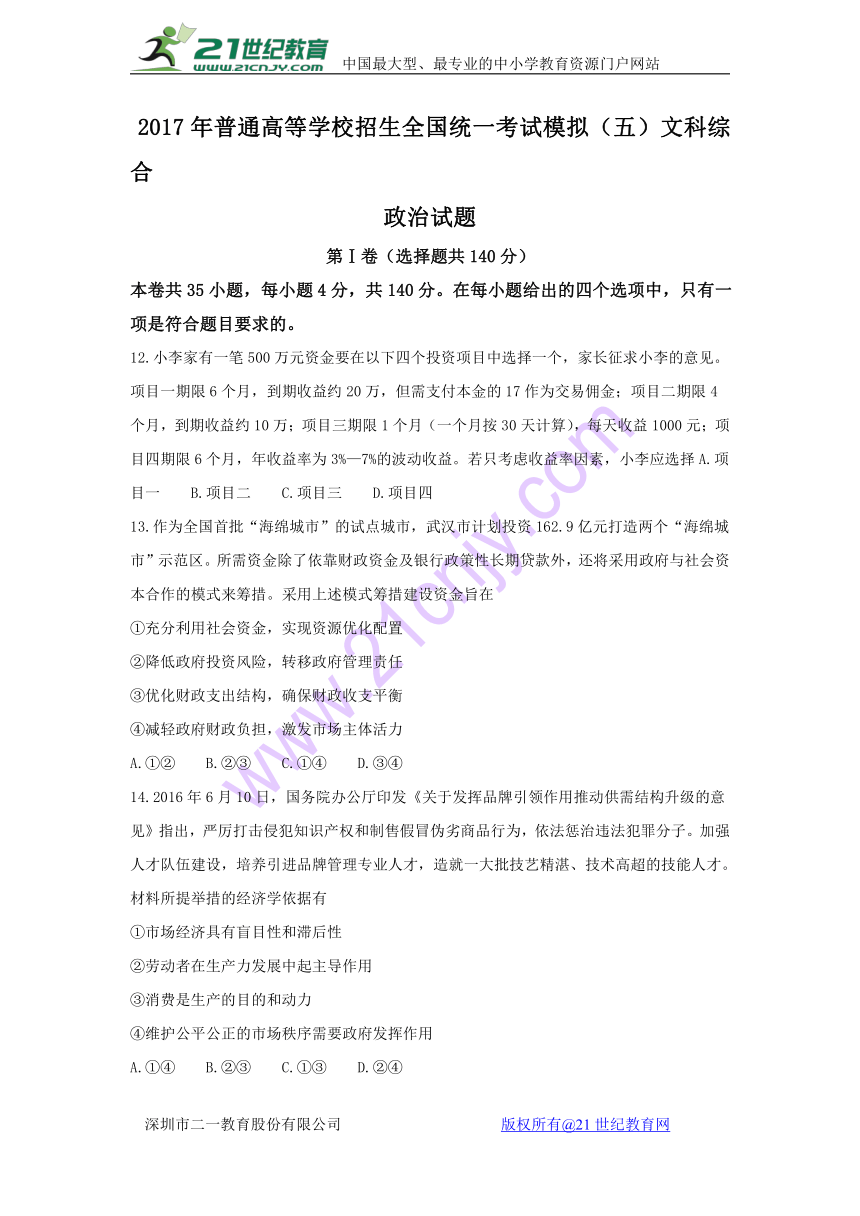 2017年普通高等学校招生全国统一考试模拟（5）文科综合政治试题（含答案）