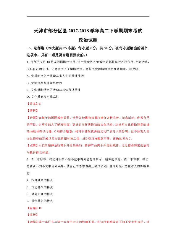 2017-2018学年天津市部分区县高二下学期期末考试政治试题 解析版