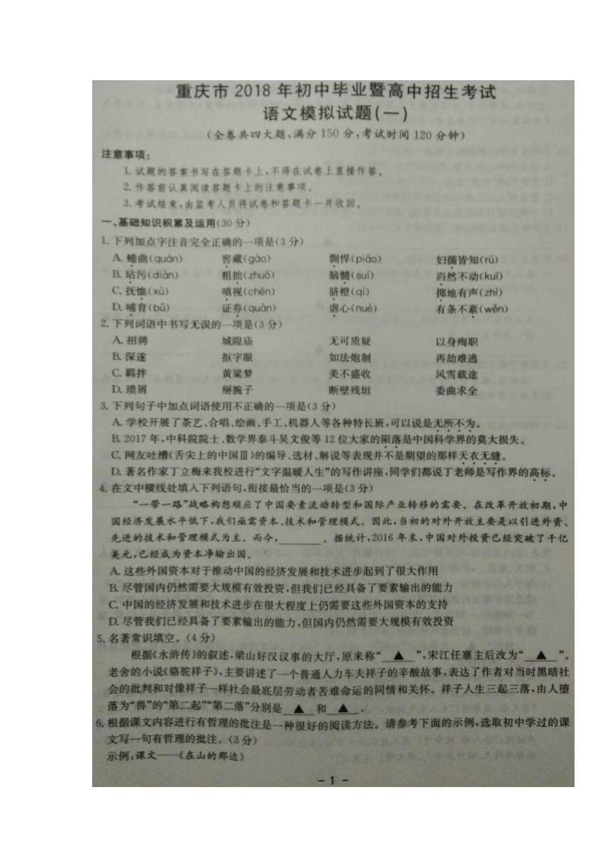 重庆市2018届九年级下学期初中毕业暨高中招生考试模拟（一）语文试卷（扫描版，含解析）