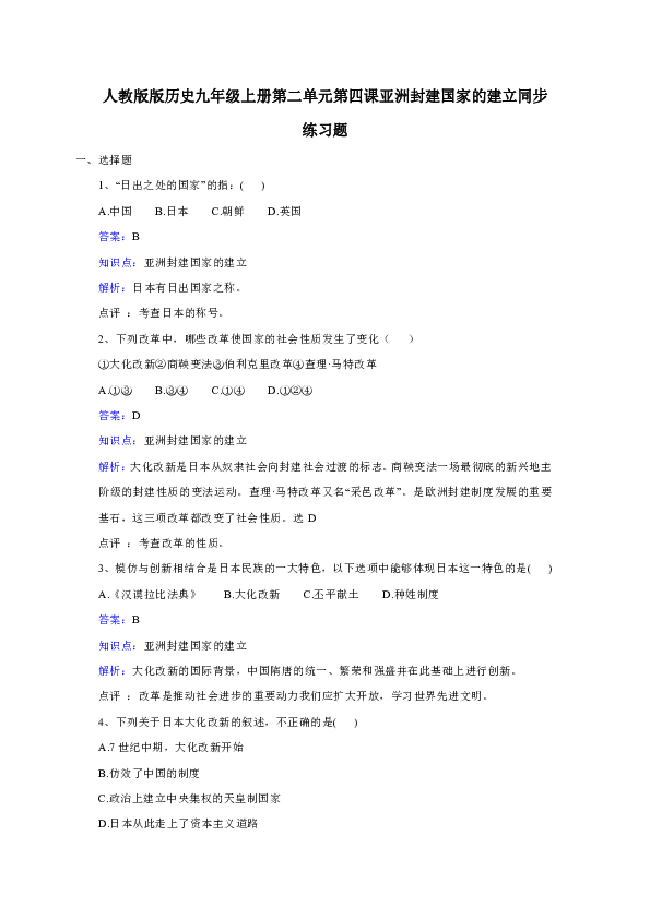 人教版历史九年级上册第二单元第4课《亚洲封建国家的建立》同步练习