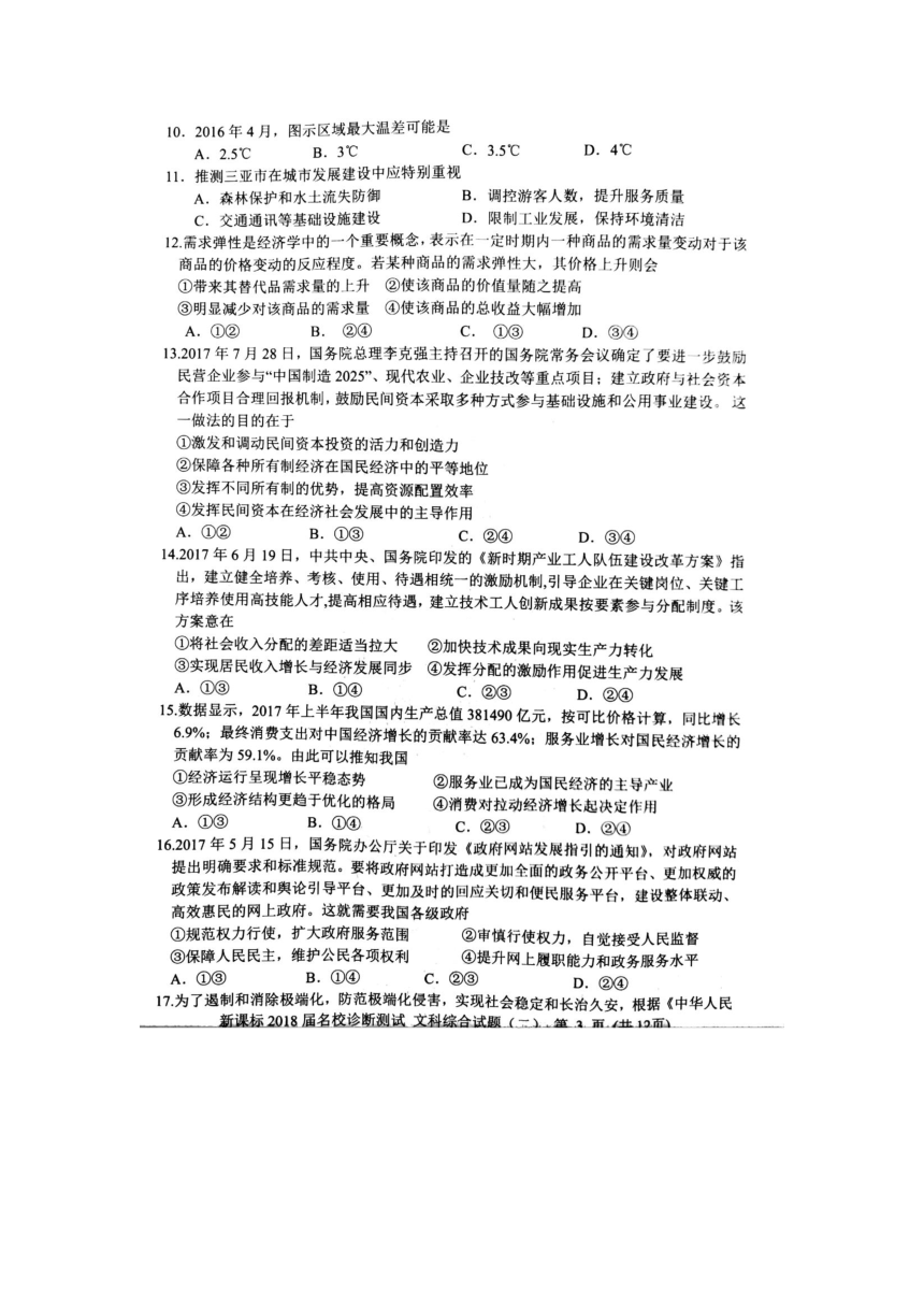 河北省衡水市2018届高三 名校诊断测试（二）文综 PDF版含答案
