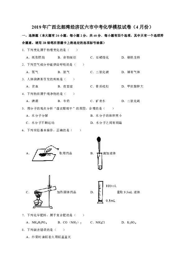 2019年广西北部湾经济区六市中考化学模拟试卷（4月份）（解析版）