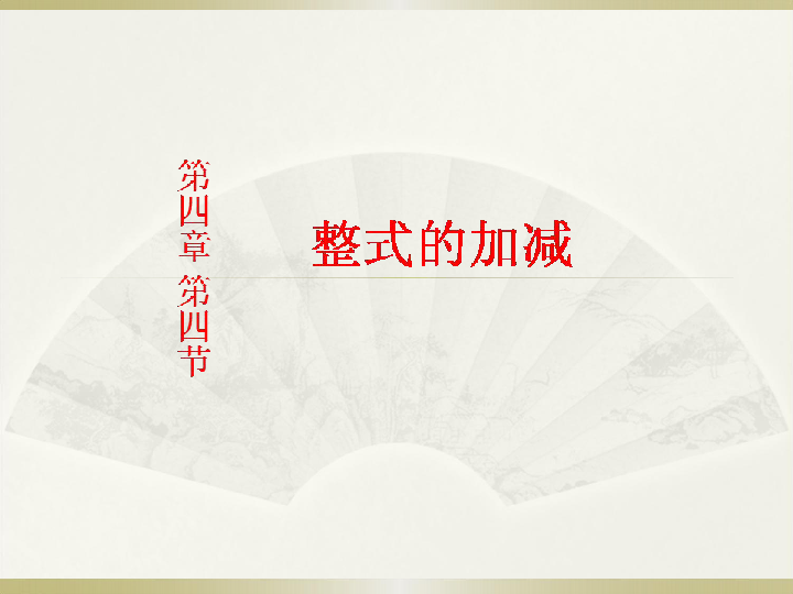 冀教版七年级上册：4.4整式的加减 课件（20张PPT）