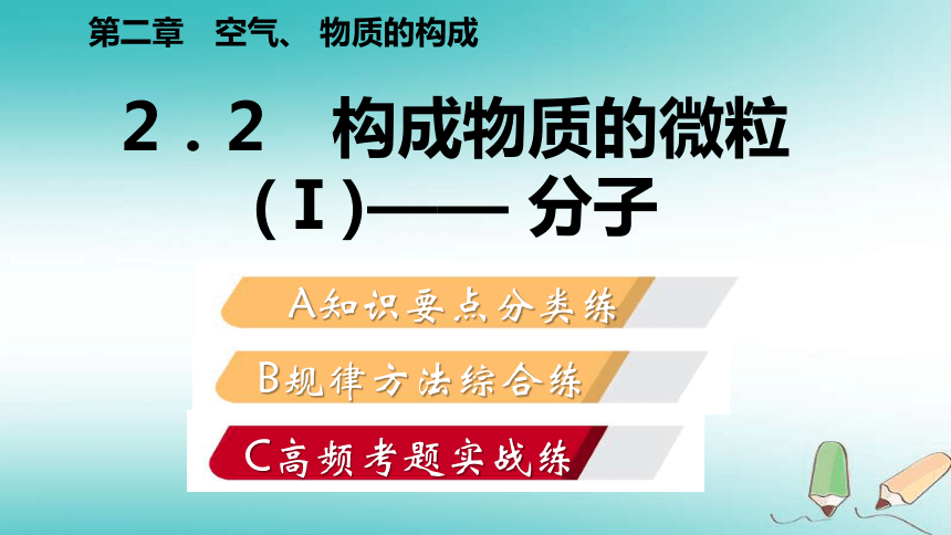 2018年秋九年级化学上册第二章空气、物质的构成2.2构成物质的微粒（Ⅰ）—分子练习课件（新版）粤教版