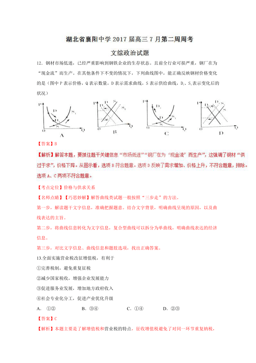 湖北襄阳中学2017届高三7月第二周周考文综政治试题解析（解析版）