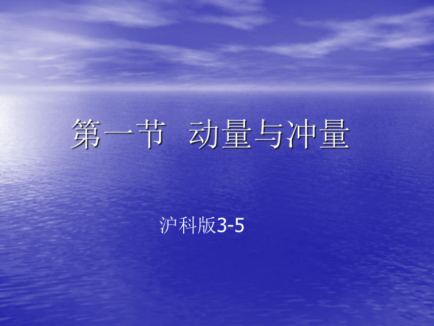 《1.1探究动量变化与冲量的关系》课件（15张PPT）