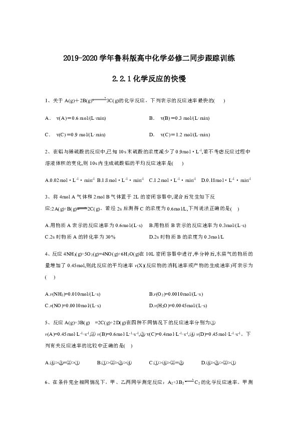 2019-2020学年鲁科版高中化学必修二同步跟踪训练：2．2．1化学反应的快慢