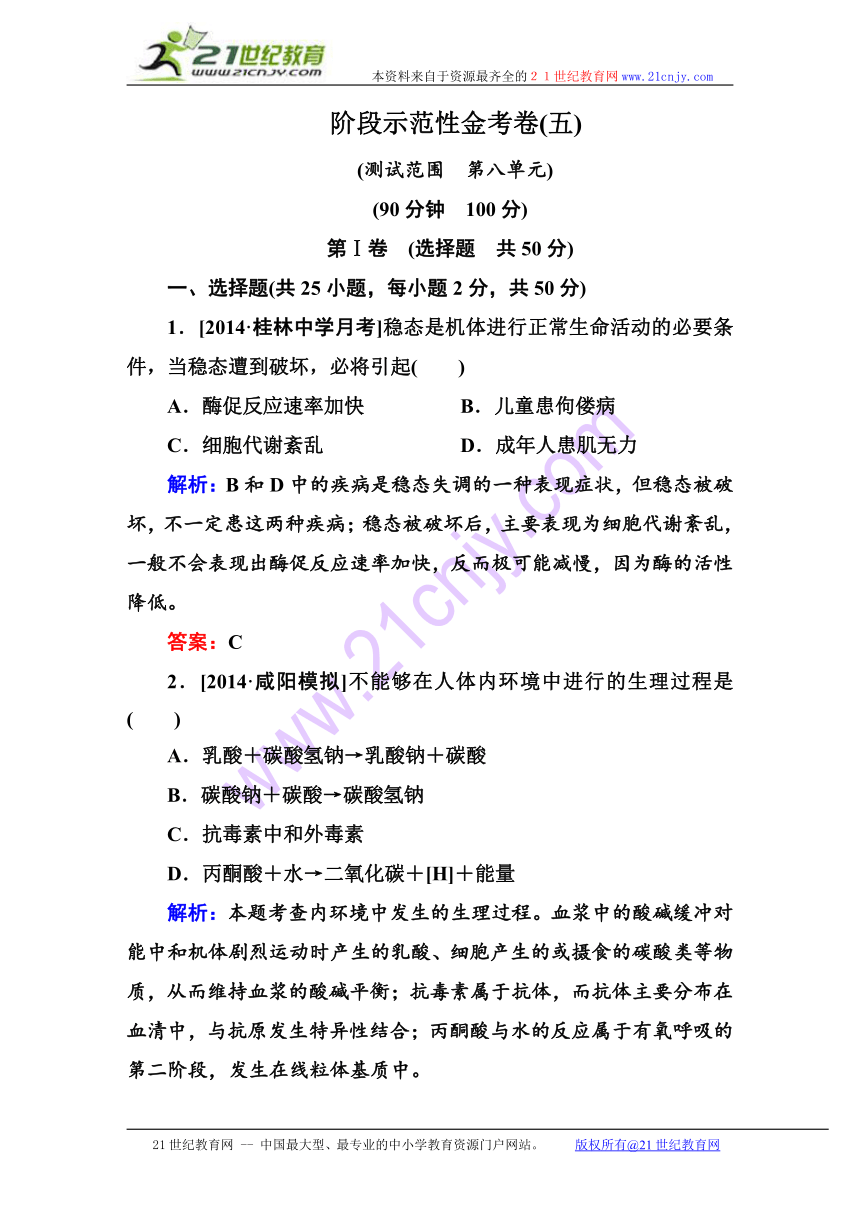 2015届【金版教程】高三生物一轮复习阶段示范性金考卷：生命活动的调节与免疫（含详解）