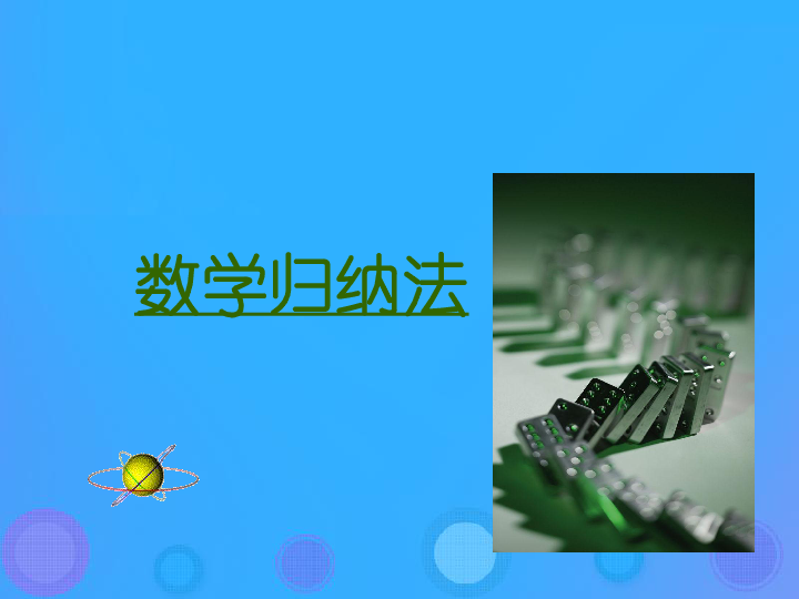 2018年高中数学第二章推理与证明2.3.1数学归纳法课件 新人教B版选修2_2（17张PPT）