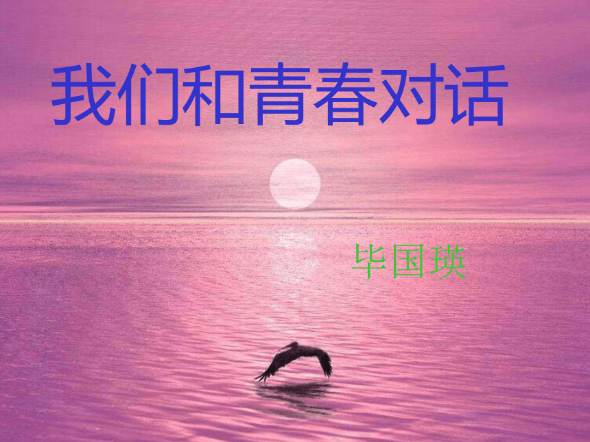 初中语文鄂教版八年级下册第一单元第3课：《我们和青春对话》课件