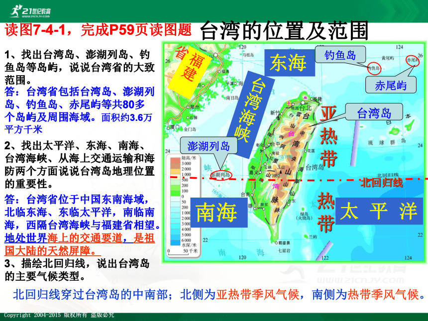 2014最好八年级地理下册第七章第四节台湾省 课件