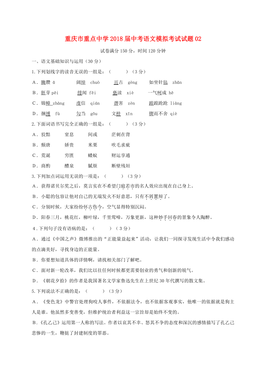 重庆市重点中学2018届中考语文模拟考试试题02