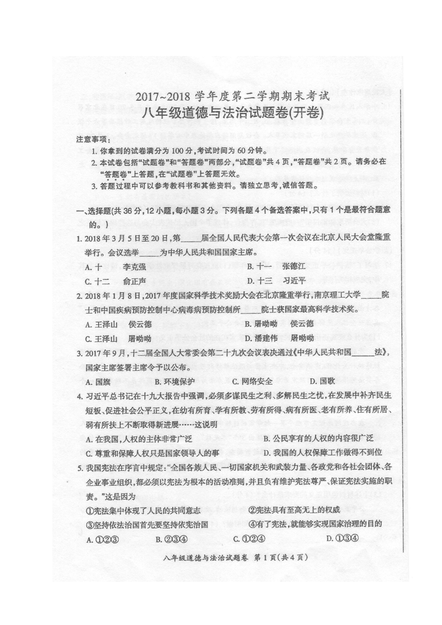 安徽省来安县三城初中2017—2018学年度第二学期八年级期末考试道德与法治试卷【扫描有答案】