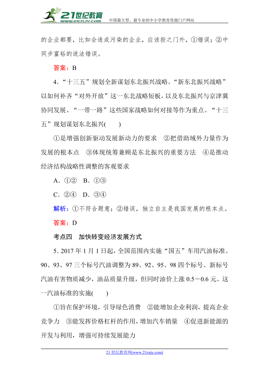 人教版高中政治必修一经济生活同步练习  科学发展观和小康社会的经济建设