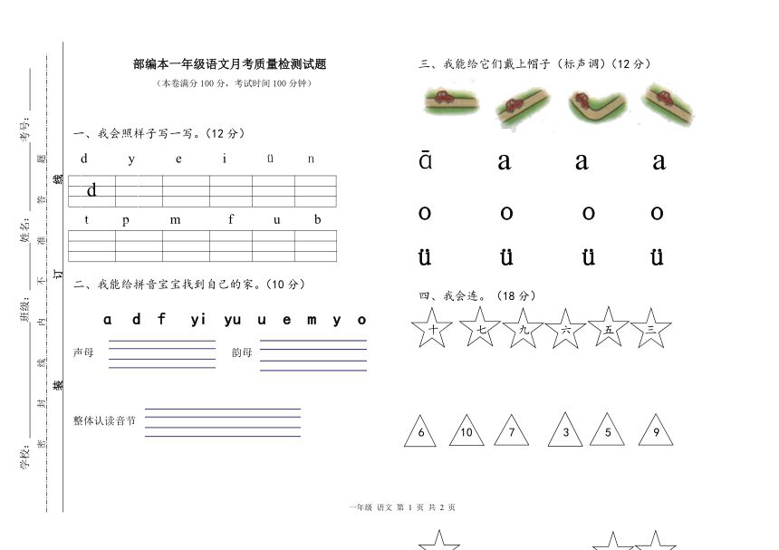 部编本语文一年级上册月考试卷 无答案