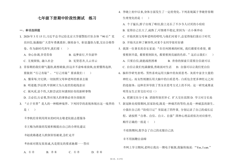 统编版2020-2021学年道德与法治七年级下册期中阶段性测试练习（Word版，含答案）