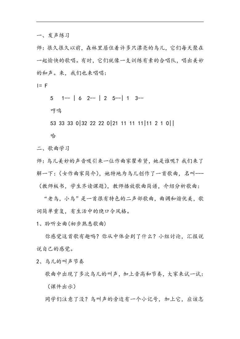 湘文艺版六年级音乐上册 第2课《（演唱）老鸟，小鸟》教学设计