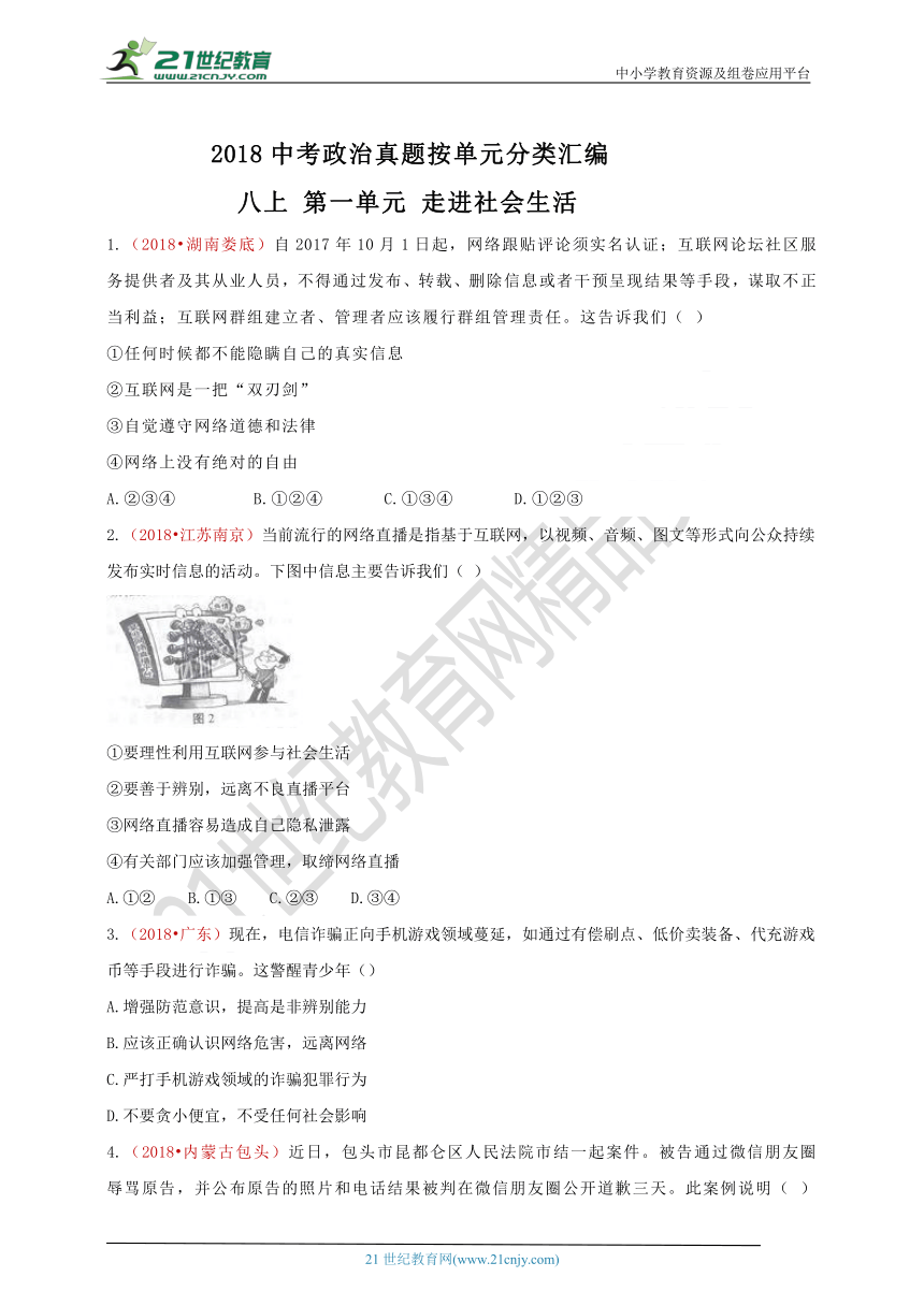 2018中考政治真题按单元分类汇编 八上 第一单元 走进社会生活