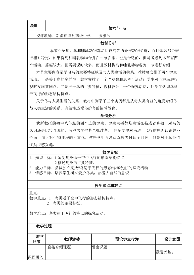 人教版生物八年级上册5.1.6鸟 教案