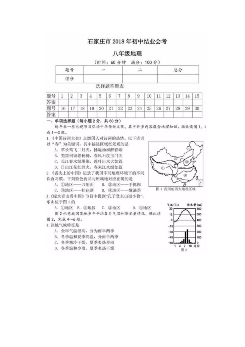 2018年河北省石家庄中考地理试题（扫描版附答案）