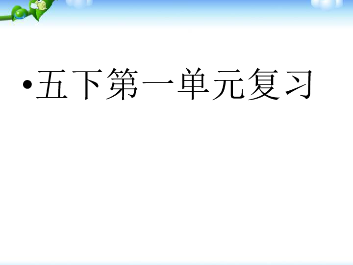 人教版语文五年级下册第一单元复习课件